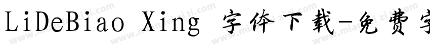 LiDeBiao Xing 字体下载字体转换